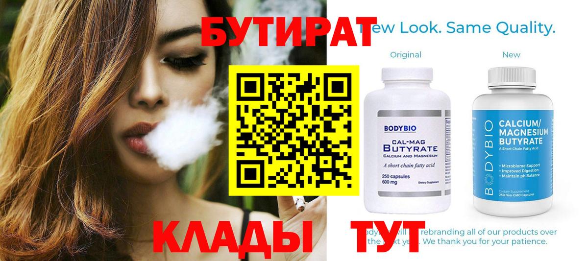 БУТИРАТ Butirat  Вход с VPN  Алейск 